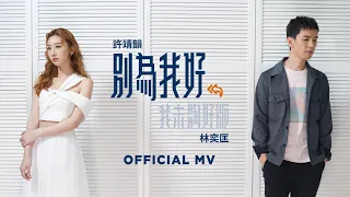 許靖韻 Angela Hui & 林奕匡 Phil Lam《別為我好 (我未夠好版)》[Official MV]