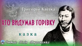 "Хто видумав горівку"(1836), Григорій Квітка, казка. Слухаємо українське!