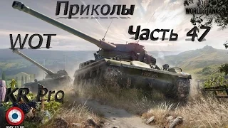WOT Сборник Приколов#Часть 47# World of Tanks#Баги Олени и Танки#Смешные моменты#