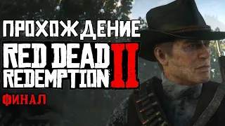 Прохождение Red Dead Redemption 2 | Часть 29 | Финал