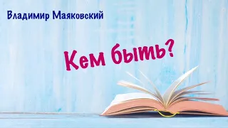 Кем быть? Владимир Маяковский (Аудиокнига)