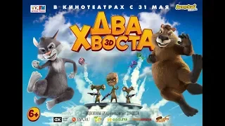 💥 Мультфильм "Два хвоста" (2018) 💥