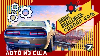 2019 Dodge CHALLENGER GT AWD 3500$ - что получилось? Додж Челенжер - СДЕЛАЙ сам.