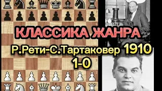 Миниатюра которую должен знать каждый! Р.Рети-С.Тартаковер. 1910г.1-0