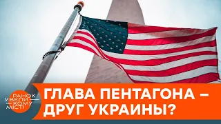 Пентагон — наш? Кто возглавил Минобороны США и как он относится к Украине — ICTV