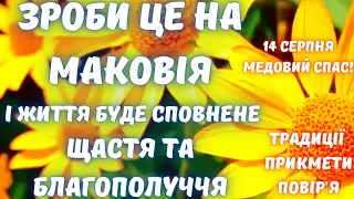 14 серпня свято Маковія або Медовий Спас🍯🐝Цікаві факти, традиції, повір'я, прикмети!🌸