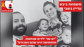 "יש שני ילדים שנחטפו, והתחושה היא שהם נשכחים": משפחת ביבס עדיין בשבי