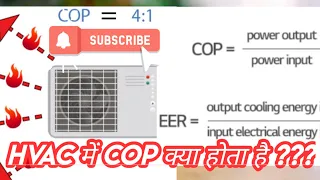 What is COP | HVAC | Coefficient of Performance| COP क्या है ??? | Formula of COP | Efficiency |