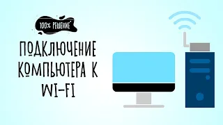 100% решение. Подключение компьютера к Wi-Fi  через адаптер TP-Link на Windows 7.