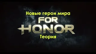 Новые герои For Honor (Теория).