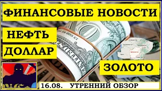 16.08.Курс ДОЛЛАРА на сегодня.Нефть. Золото. Рубль.Финансовые новости. Трейдинг.Инвестиции