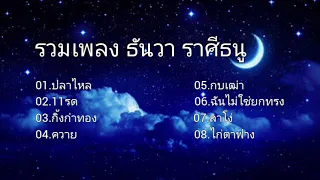 #ปลาไหล - ธันวา ราศีธนู , 11 รด #กิ้งก่าทอง , ควาย