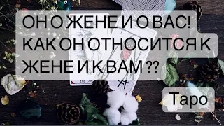 🧙🏼ОН О ЖЕНЕ И О ВАС! КАК ОН ОТНОСИТСЯ К ЖЕНЕ И К ВАМ?!🙏 Таро Онлайн Расклад