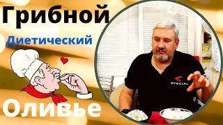 Диетический - грибной оливье. Вкусная и полезная еда.