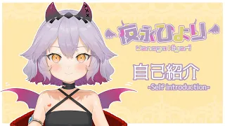 【自己紹介】はじめまして、夜永 ひよりだよ໒꒱· ﾟ【新人VTuber】