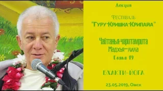 23/05/2019, ЧЧ Мадхья, Глава 19, Бхакти-йога - Чайтанья Чандра Чаран Прабху, Омск