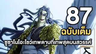 มหาศึกคนชนเทพ- 87 ซูซาโนโอะโชว์เทพกับดาบที่เทพสุดบนสวรรค์ - Manga world