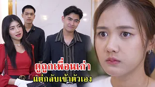 แค่อาชีพ ดูถูกเพิ่อนเก่า แต่กลับเข้าตัวเอง! | Lovely Family TV