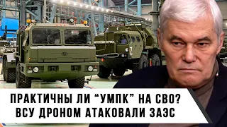 Константин Сивков | Практичны ли комплексы УМПК на СВО? | ВСУ Дроном Атаковали ЗАЭС