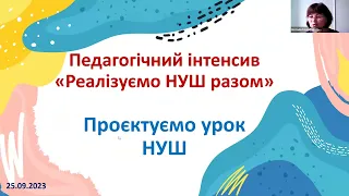 «Проєктуємо урок НУШ»