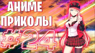 Аниме приколы #24 | Смешные моменты из аниме | Выпуск #24