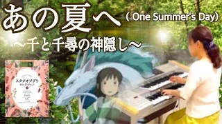 あの夏へ（One Summer’s Day)「千と千尋の神隠し」より/久石譲　エレクトーン