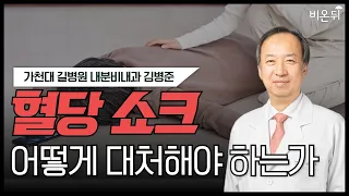 혈당 쇼크, 어떻게 대처해야 하는가 / 가천대 길병원 내분비내과 김병준