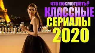 ЛУЧШИЕ НОВЫЕ СЕРИАЛЫ 2020,КОТОРЫЕ УЖЕ ВЫШЛИ/ ЧТО ПОСМОТРЕТЬ СЕРИАЛЫ 2020/ СОФЬЯ ПИКЧЕРС