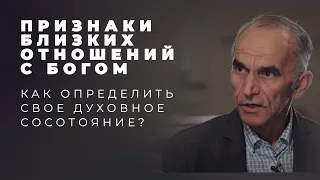 Как понять, что в отношениях с Богом всё хорошо?