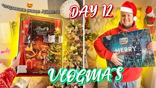 Vlogmas 12 ОТКРЫВАЕМ НОВЫЕ АДВЕНТ КАЛЕНДАРИ ✨🎄