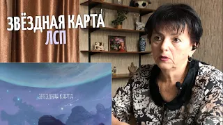 ЛСП — Звёздная карта реакция мамы