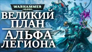 Величайший обман АЛЬФА ЛЕГИОНА! ( WARHAMMER 40000 )