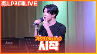 [LIVE] 가호(Gaho) - 시작(Start Over) | 이태원 클라쓰 OST Part.2 | (Itaewon class Class OST Part 2) | 정엽의 LP카페