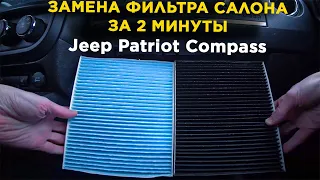 Как Заменить Фильтр Салона Jeep Patriot Compass