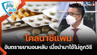 "โคลนาซีแพม" อันตรายยานอนหลับ เมื่อนำมาใช้ไม่ถูกวิธี : รู้ทันกันได้