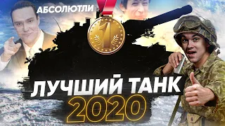 АБСОЛЮТНО ЛУЧШИЙ ТАНК 2020 Года World of Tanks!