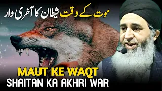 Maut Ke Waqt Shaitan Ka Akhri War | Mufti Ayoub Sahab Emotional Bayan Short Clips | Fikr E Ulama