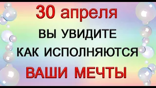 30 апреля Очень ВАЖНО ПРОИЗНЕСТИ эти слова. *Эзотерика Для Тебя*