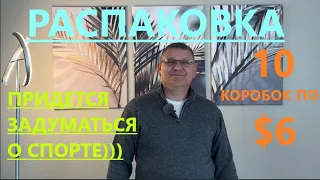 ПОДАРОЧКИ ПРАКТИЧЕСКИ ДЛЯ ВСЕХ/ 10 КОРОБОЧЕК ПО $6, СТОИЛО ЛИ ОТДАВАТЬ ТАКИЕ ДЕНЬГИ?