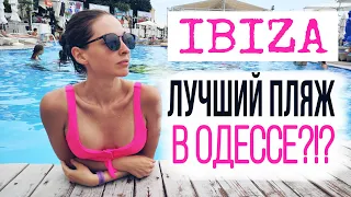 Честный Отзыв о IBIZA пляже в Одессе! Плюсы и минусы | Цены | Обслуживание