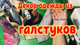 DIY.Переделка одежды. Отделка воротника блузки. Что сделать из старых галстуков.