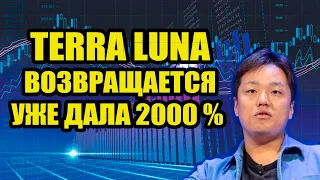 Terra Luna возвращается? До Квон сказал, что будет с Terra Luna