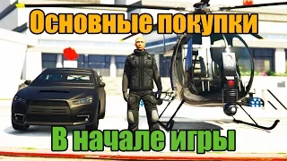 GTA Online: Основные покупки в начале игры