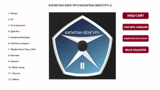 Капитан Кенгуру - Капитан Кенгуру 2 (Альбом, аудио)