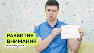 Как Развить Внимание и Концентрацию у Детей