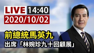 【完整公開】LIVE 前總統馬英九 出席「林婉珍九十回顧展」