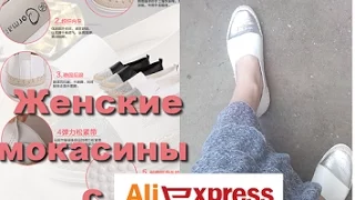 Женские мокасины с Aliexpress . Обзор и примерка обуви из Китая .