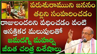 జమదగ్ని మహర్షి జీవిత చరిత్ర | Jamadagni Maharshi History | Garikapati Narasimha Rao Latest Speech