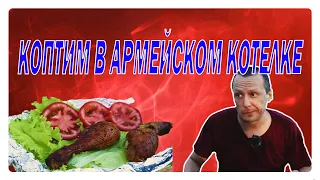 КОПЧЁНАЯ КУРОЧКА В АРМЕЙСКОМ КОТЕЛКЕ