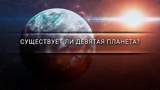 Так существует ли девятая планета? | Константин Батыгин [Veritasium]